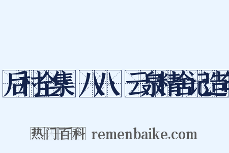 后村全集·八八·云泉精舍记造句是什么意思的图片